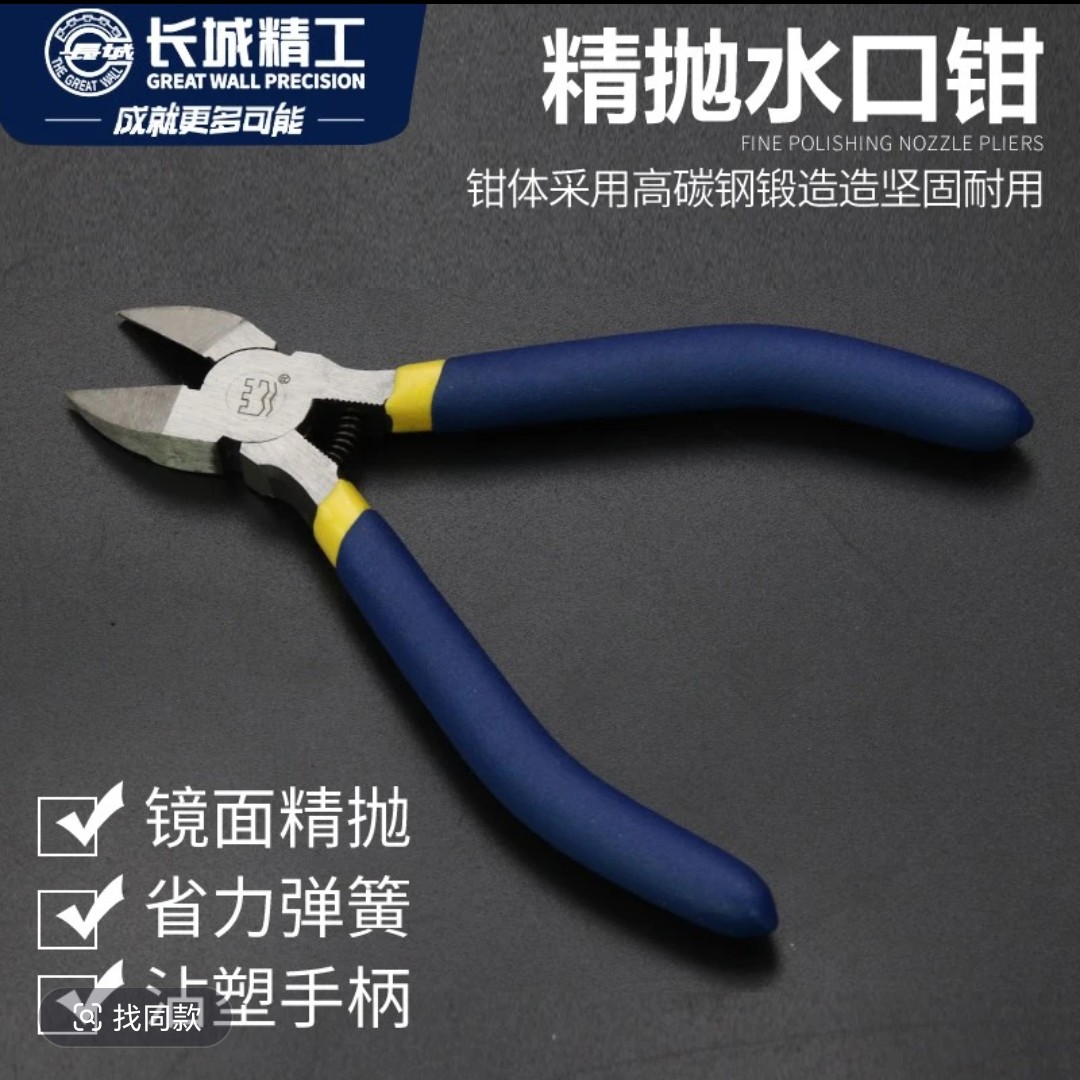 长城精工斜口钳水囗钳模型剪钳塑料修边钳