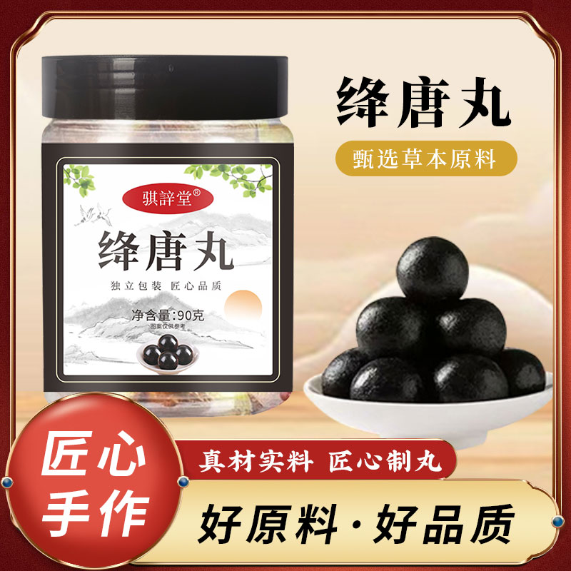 古法熬制【绛唐丸】十一味种草原料搭配精心熬制1瓶10颗真材实料