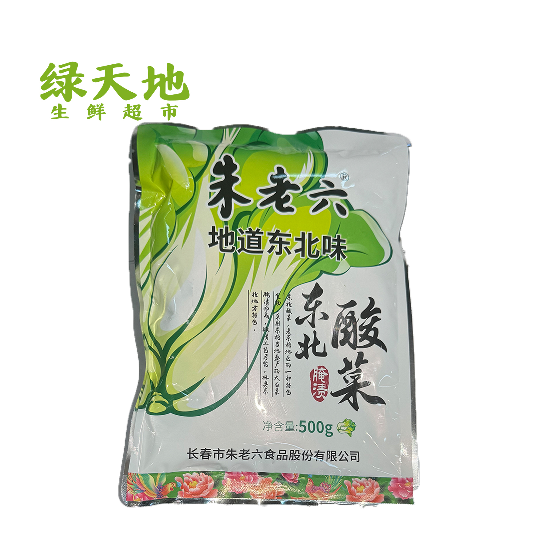 【蔬菜】朱老六酸菜 /袋/斤酸菜同城配