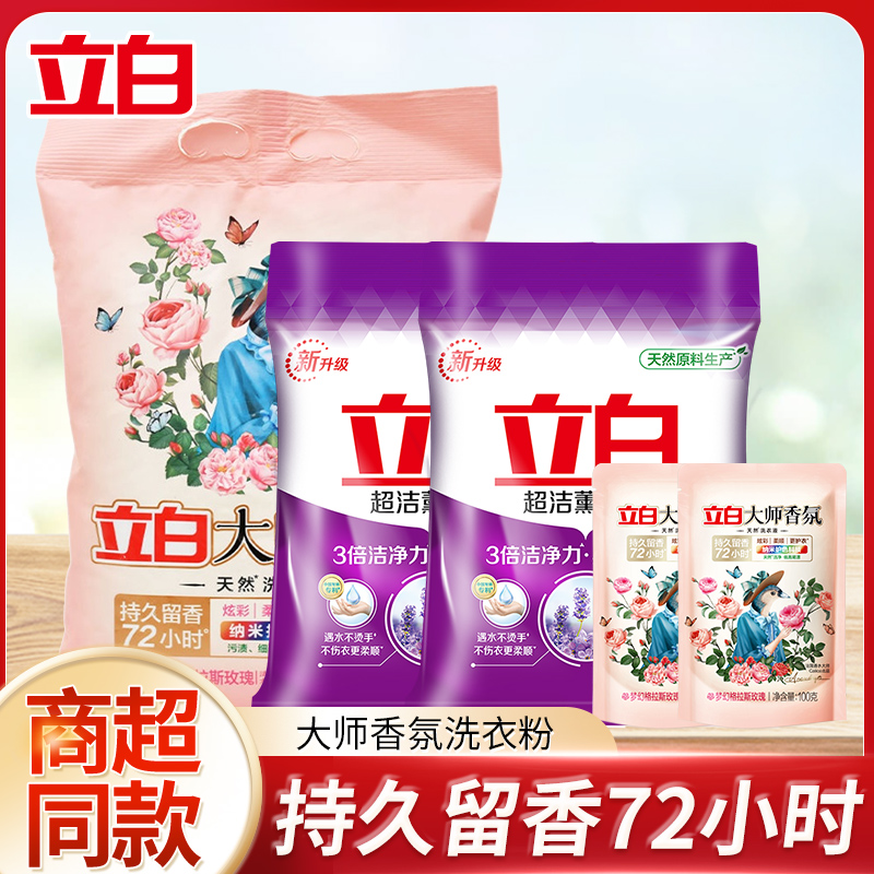 【超值购】立白大师香氛天然洗衣粉香味持久超级香实惠装家用大包装