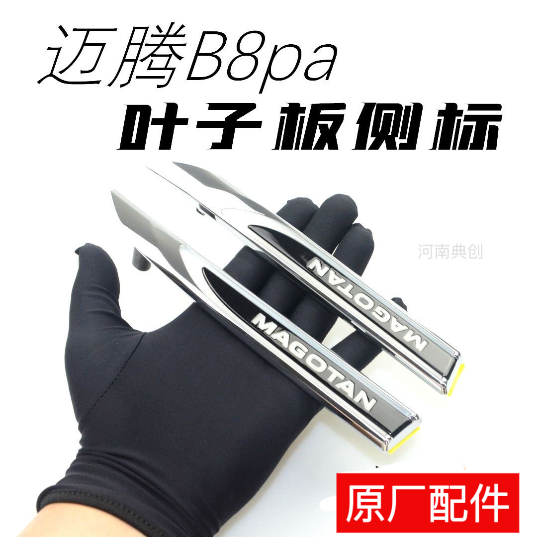 大众迈腾侧标叶子板标16-25款b8叶子板标侧标翼子板标原厂侧标B8