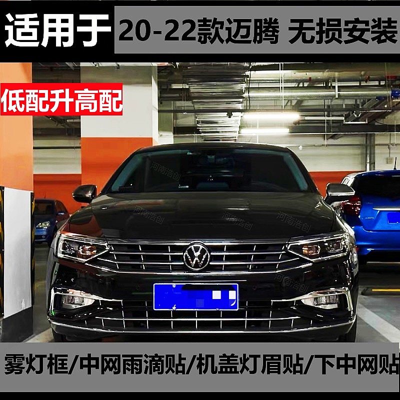 新迈腾20款21款22款雨滴贴下中网电镀机盖灯眉贴雾灯框贴银耳美观