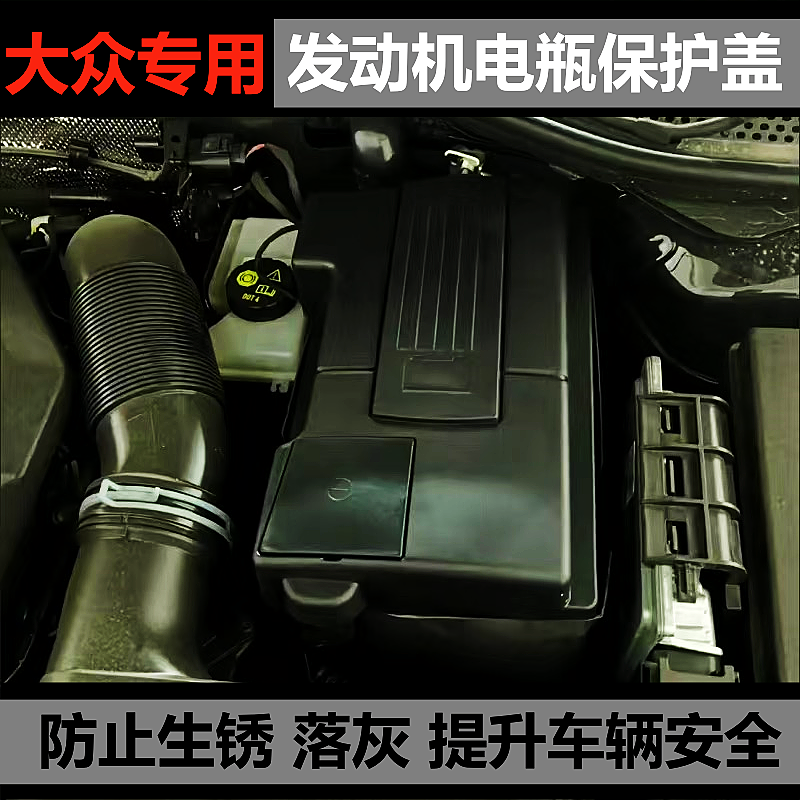 大众电瓶保护盖帕萨特迈腾速腾朗逸宝来CC途观探岳改装配件用品