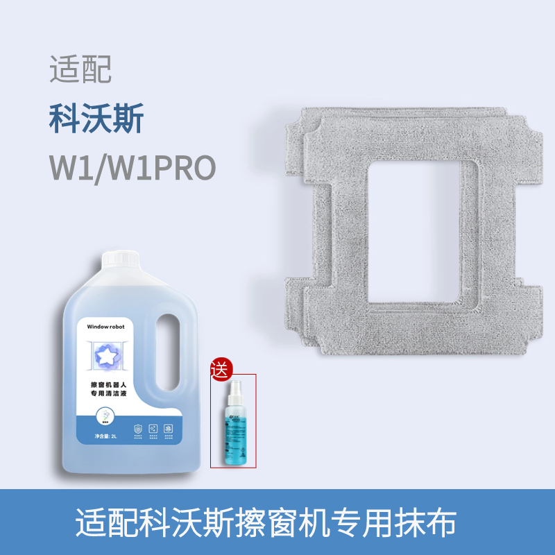 适配科/沃斯窗宝擦窗机器人W1/W1 Pro配件清洁抹布擦窗拖布清洁液