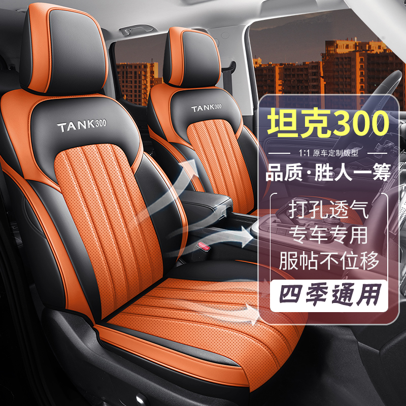 坦克300座椅套全包专用座套四季通用座垫汽车用品内饰装饰坐位垫