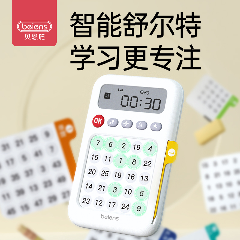 贝恩施智能舒尔特专注力训练学习专注力趣味益智4-12岁