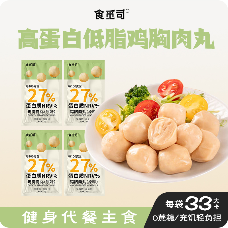 食觅司鸡胸肉丸低脂肪高蛋白即食轻食健身代餐鸡肉丸