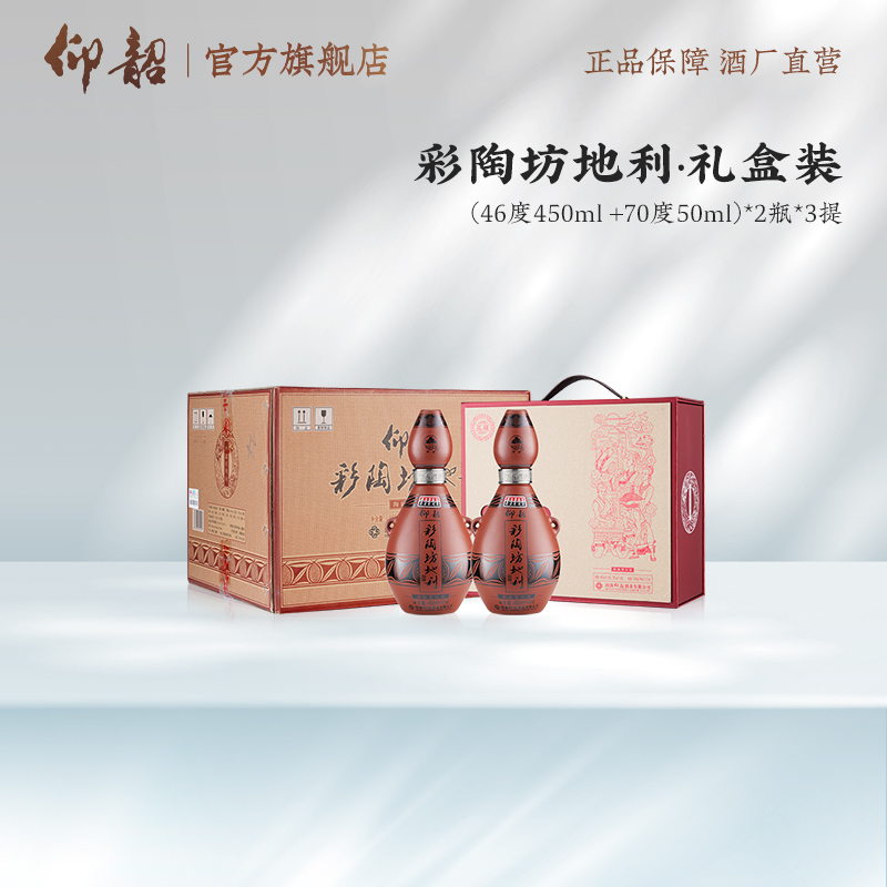 仰韶彩陶坊【地利礼盒装】 1提2瓶纪念版纯粮白酒46°+70°（450+50）ml
