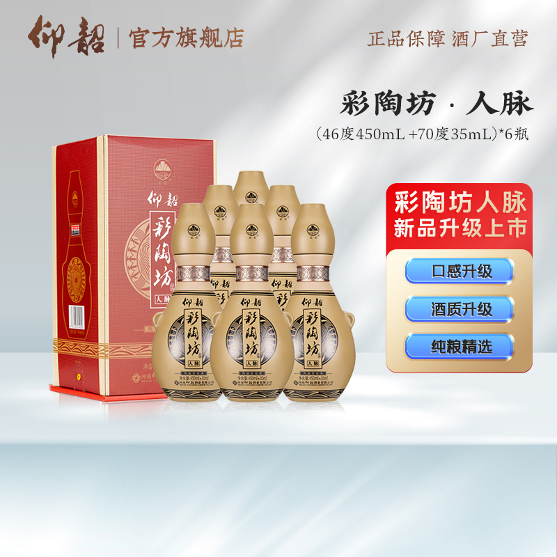 仰韶彩陶坊【人脉】6瓶整箱装白酒 纯粮酿造口粮酒485ml