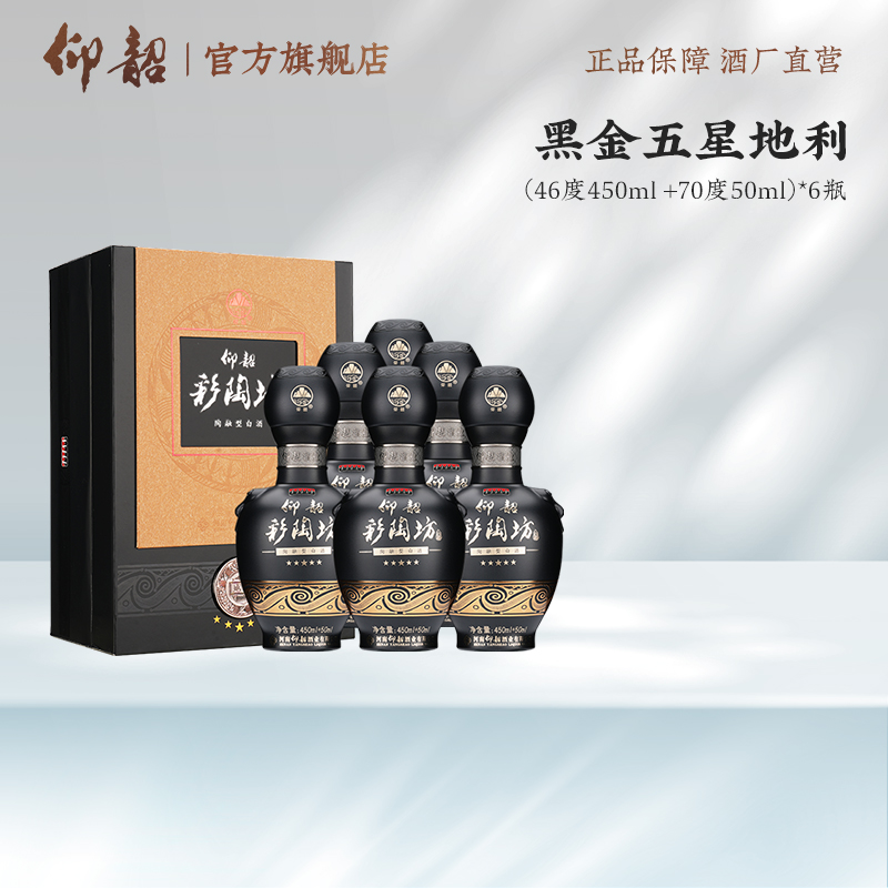仰韶彩陶坊【黑金五星地利】年货节爆款70度+46度整箱送礼46度500ml