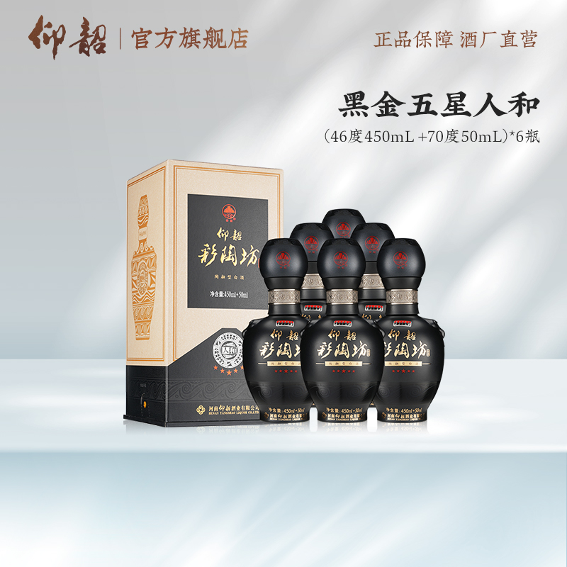 仰韶彩陶坊【黑金五星人和】年货节爆款白酒盒装70度+46度46度500ml