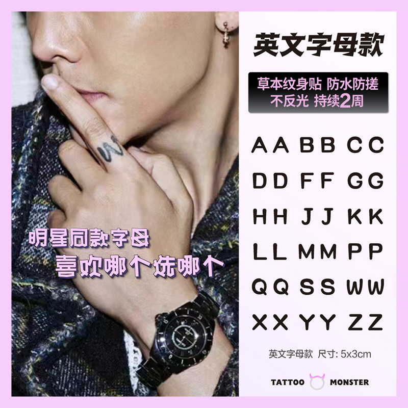 【小字母】草本纹身贴防水女持久仿真男手指情侣英文字母个性明星款