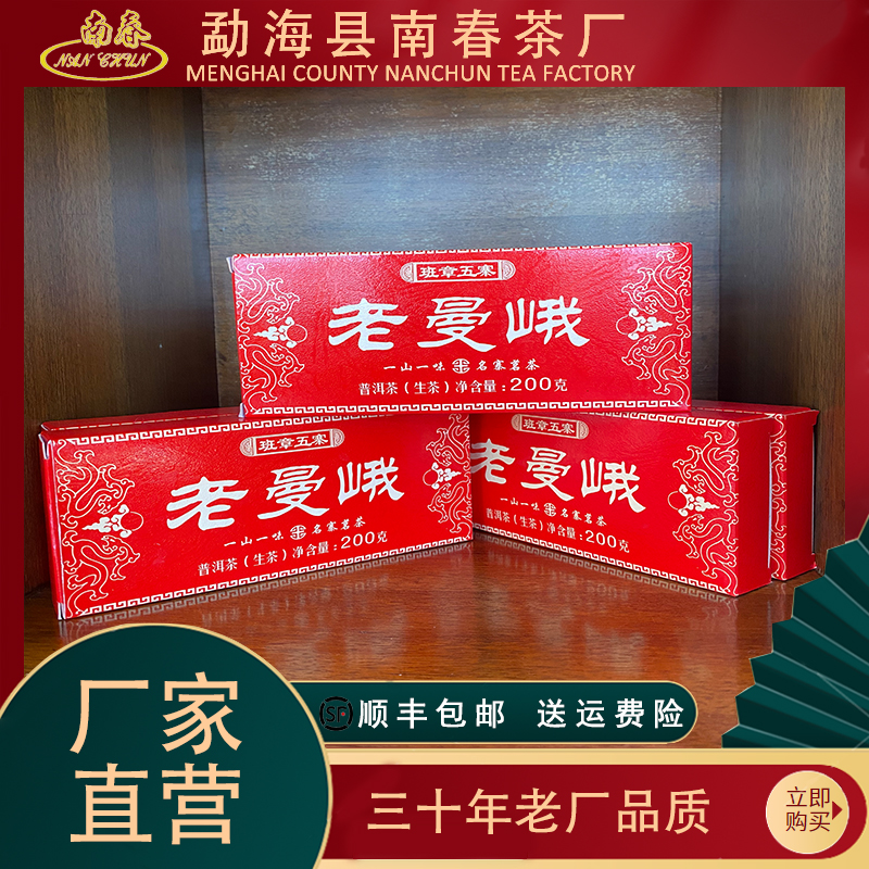 2021年 老曼峨古树生茶砖 200g/砖 （普洱生茶）