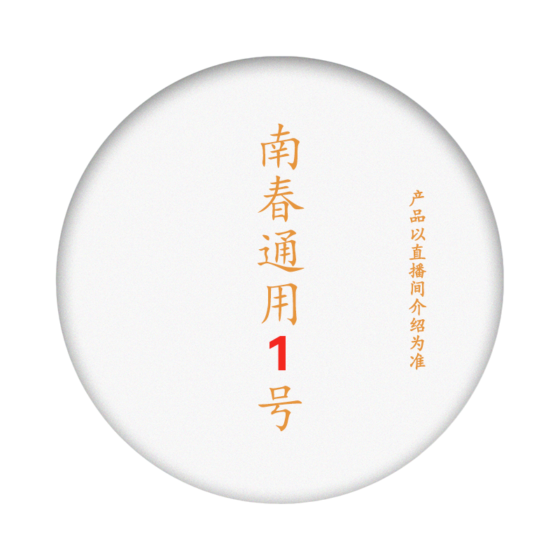 南春茶厂直播产品通3号 茶1份（直播介绍为准）