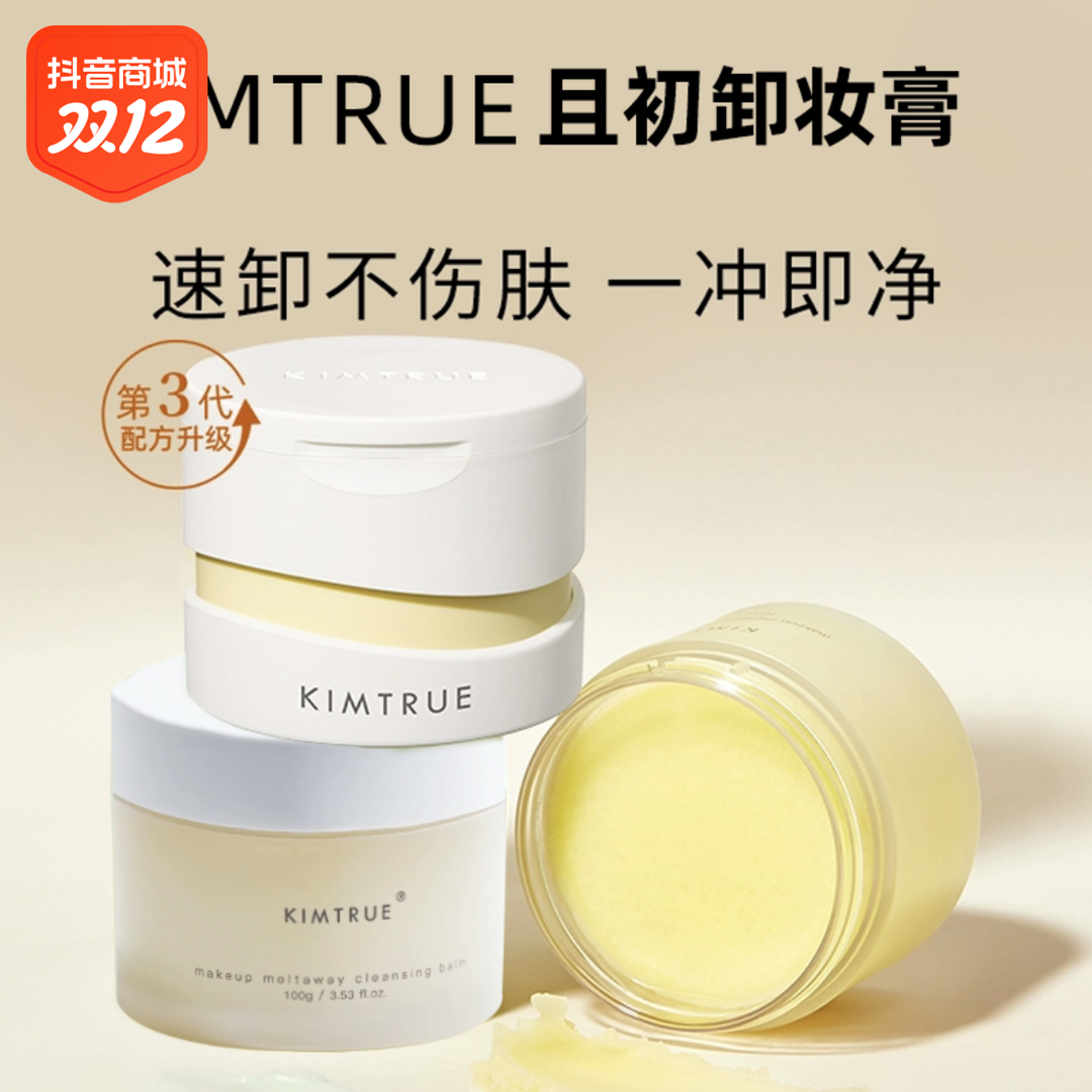 【升级第三代】且/初卸妆膏第3代深层清洁脸部眼唇温和土豆泥KIMTR