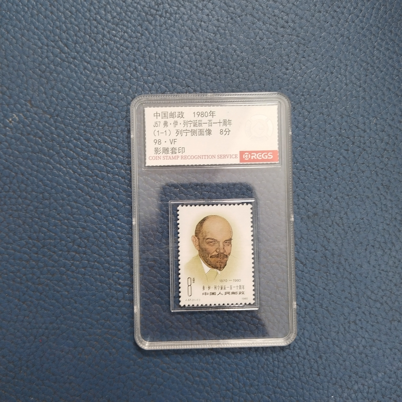 1980年J57弗·伊·列宁诞辰110周年邮票（1-1）【中钱国信】上美品98
