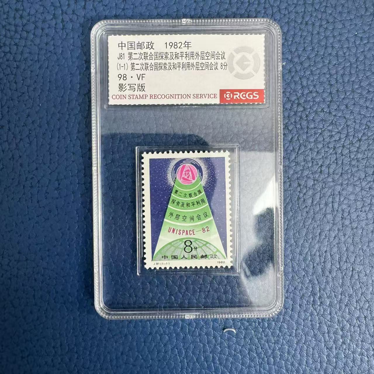 1982年J81第二次联合国探索及邮票【中钱国信】上美品98