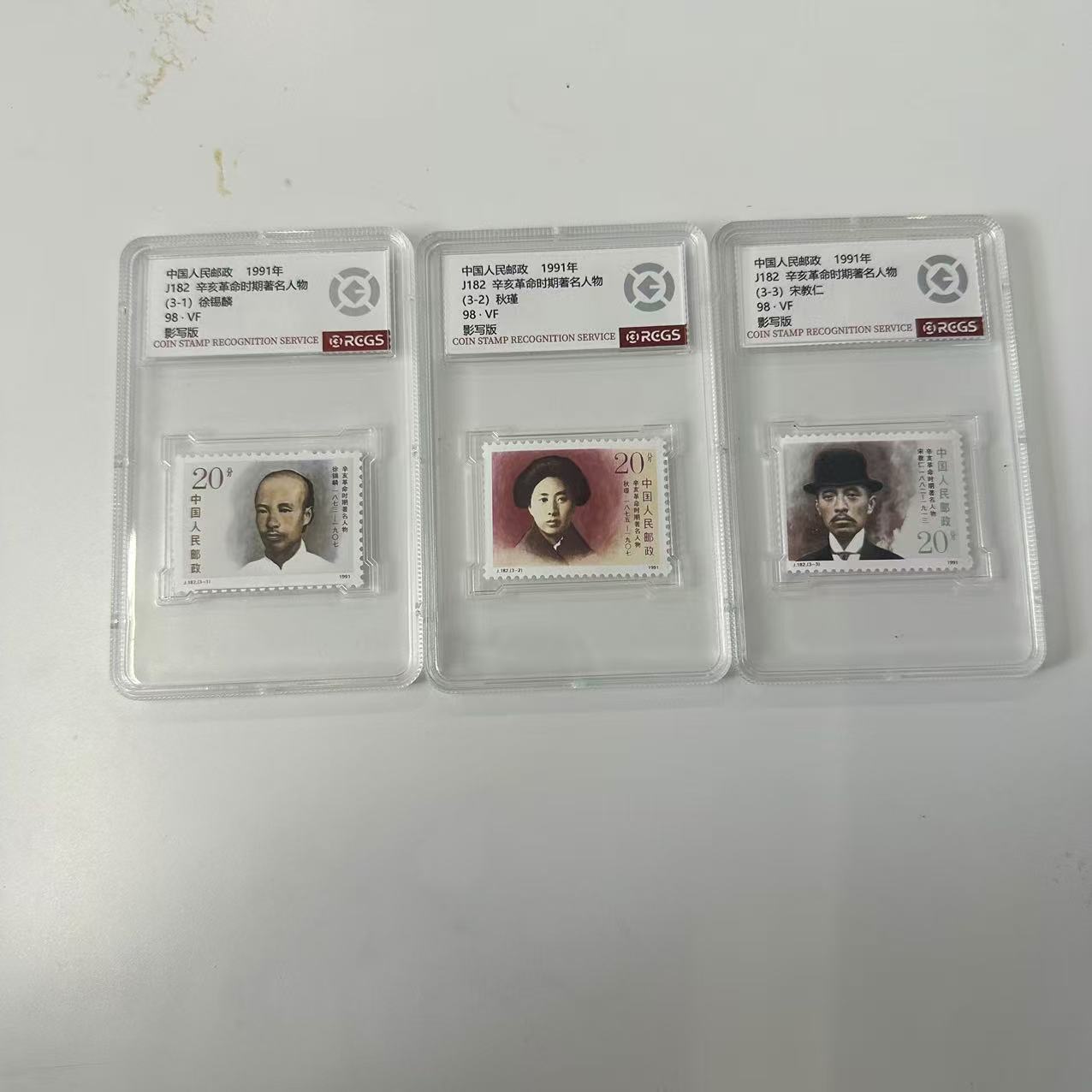 1991年J182辛亥革命时期著名人物邮票【中钱国信】上美品98