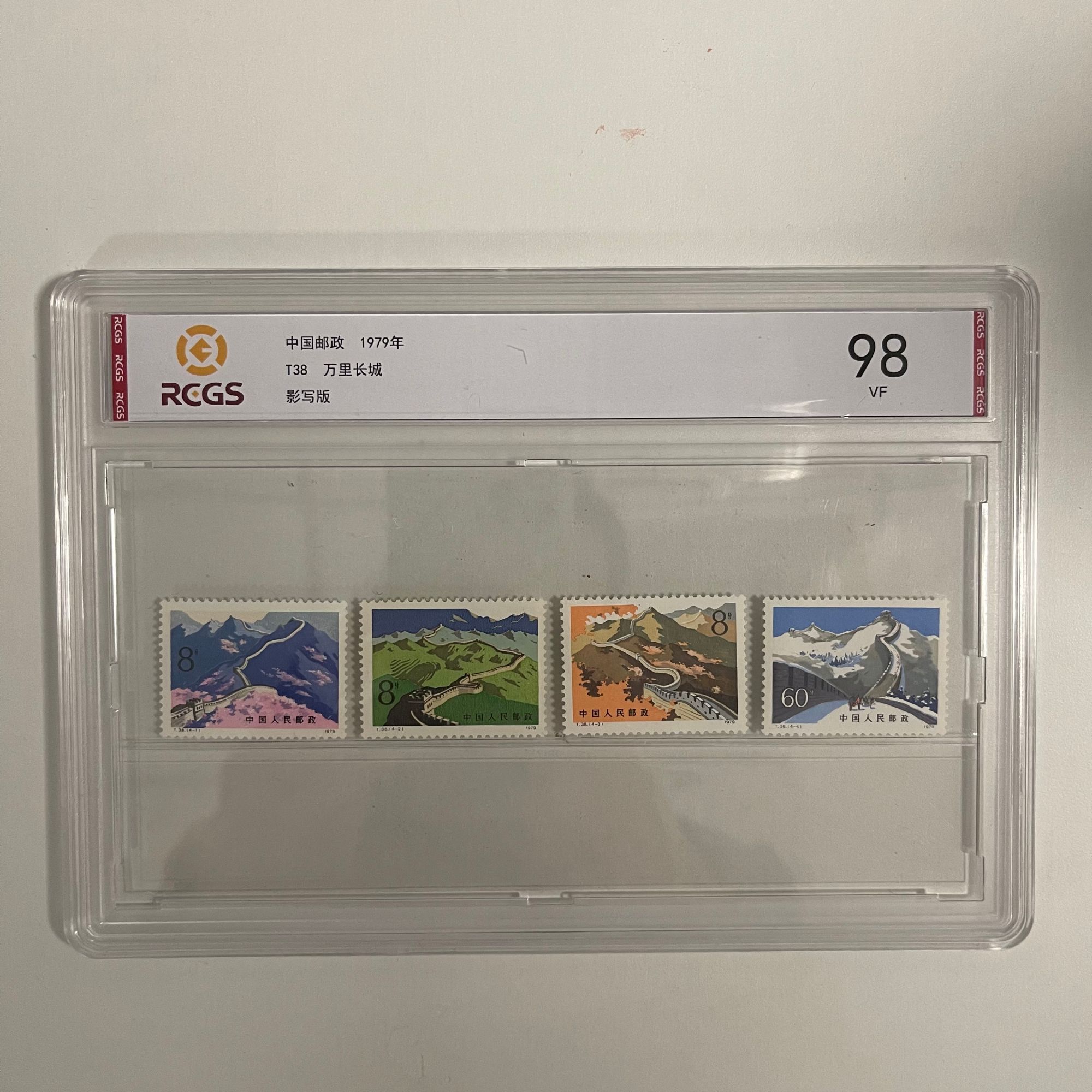 1979 T38 万里长城 套票【RCGS】上美品98
