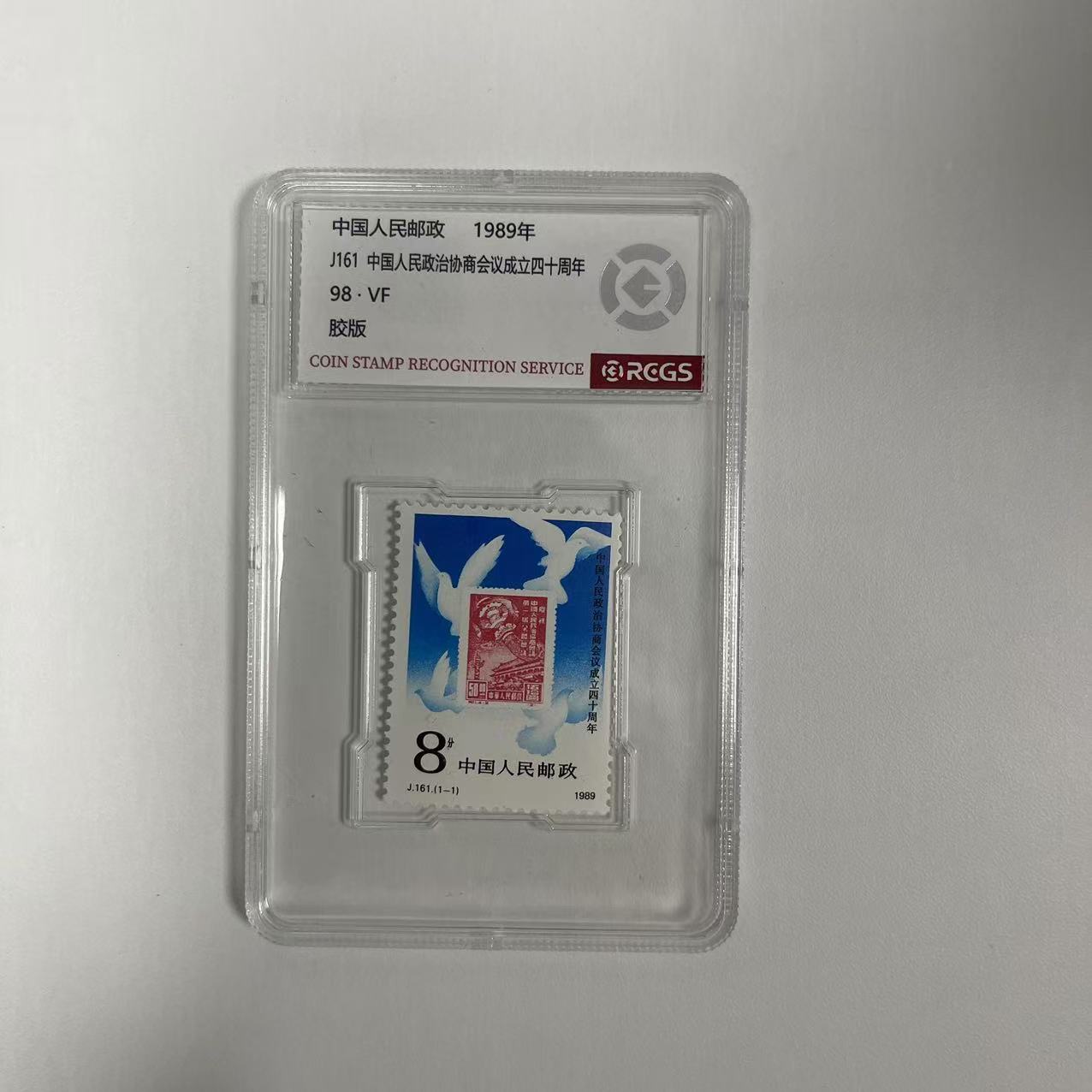 1989 J161 人民政治协商会议成立四十周年【RCGS】上美品98