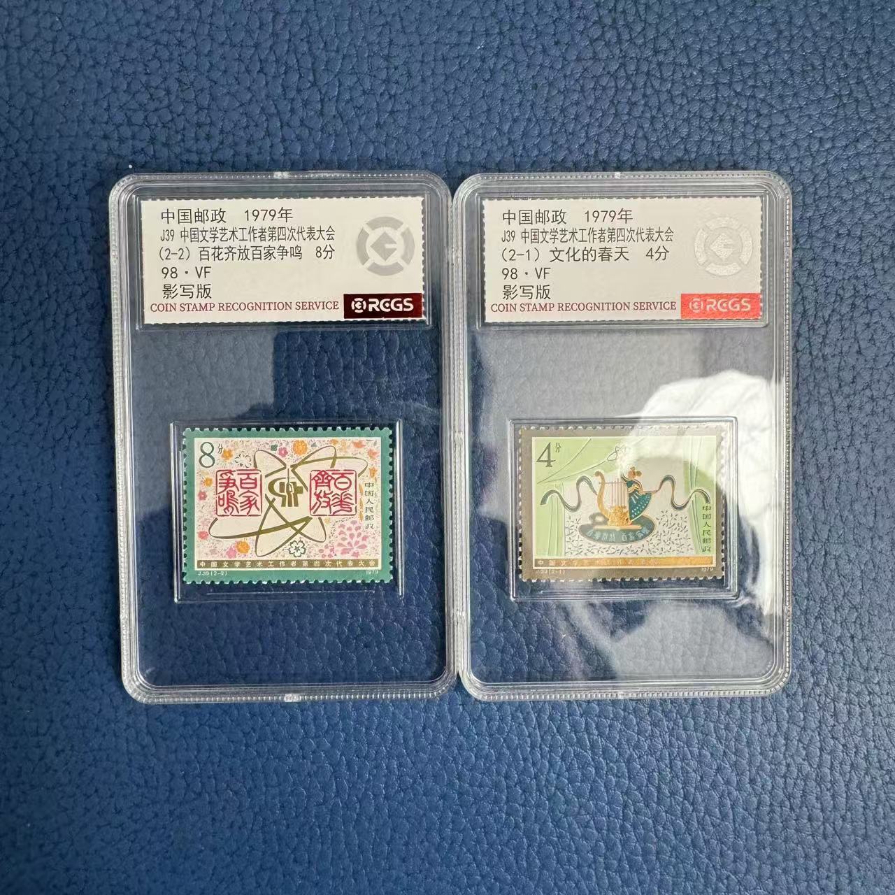 1979年J39中国文学艺术工作者第四次大会套票【中钱国信】上美品98