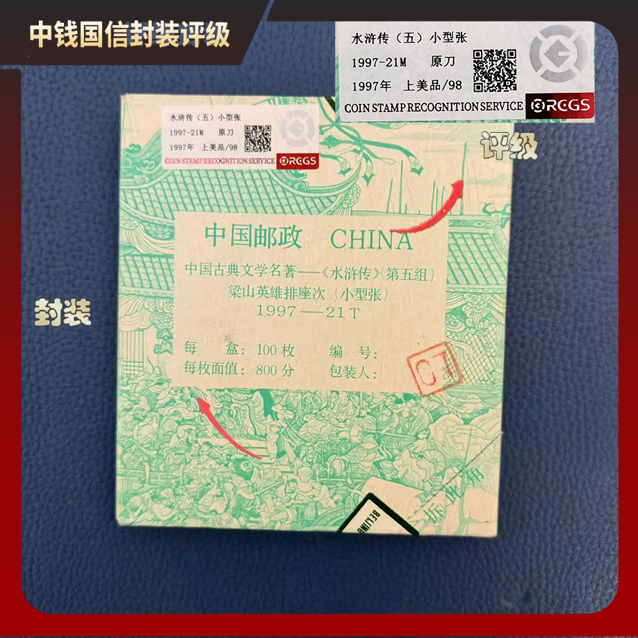 1997年水浒传（五）小型张（原刀）【中钱国信】上美品98