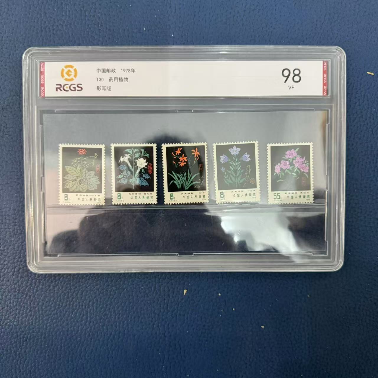 1978年T30药用植物套票【中钱国信】上美品98