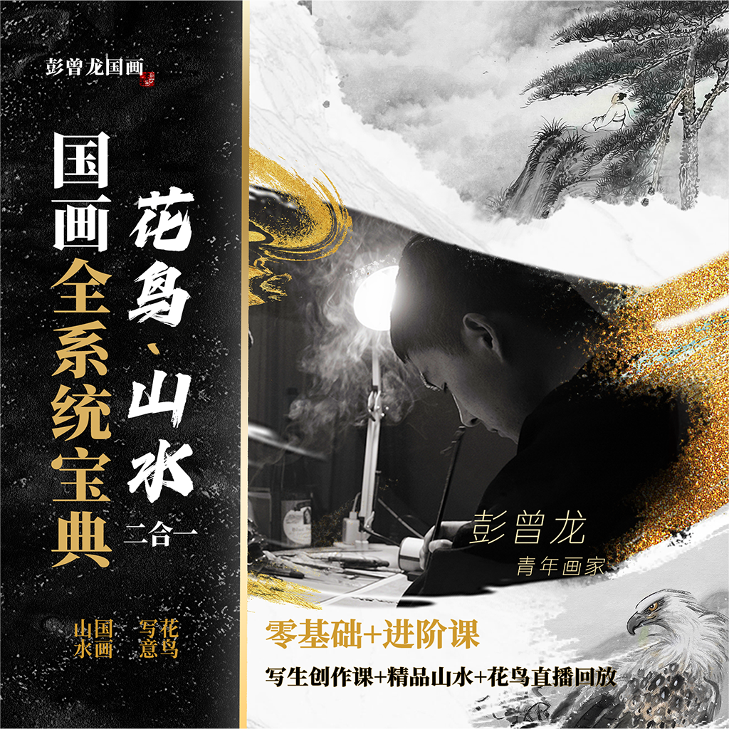 【绘自然】彭曾龙国画花鸟·山水零基础到进阶全系统课（含点评）