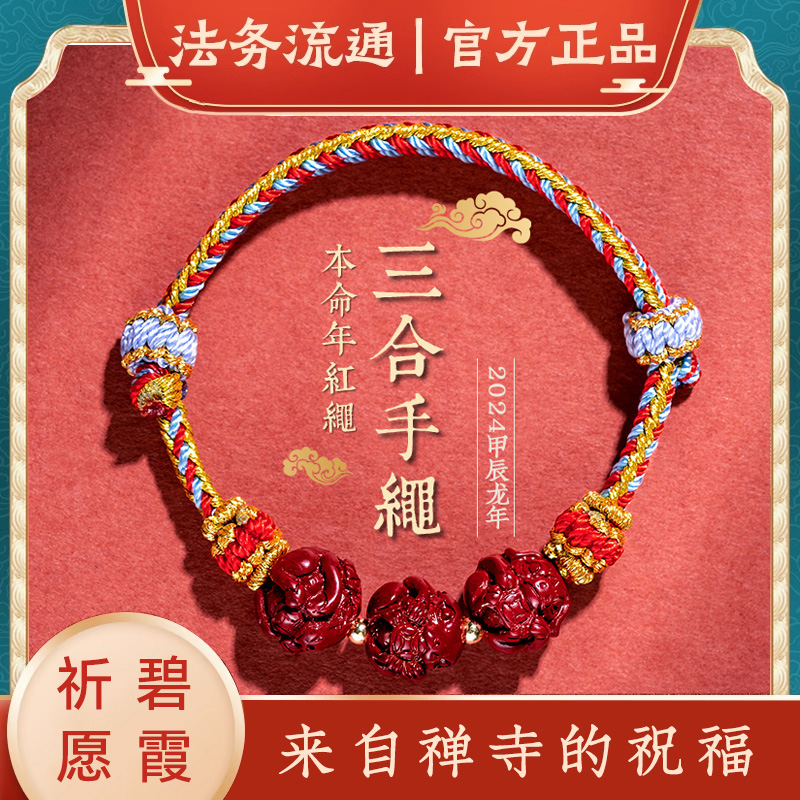 碧霞禅寺十二生肖三合编织红手绳男女去霉运情侣红绳属虎马狗鼠龙