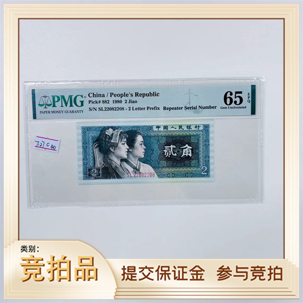 第四套人民币8002SL22082208PMG65（牙牙）