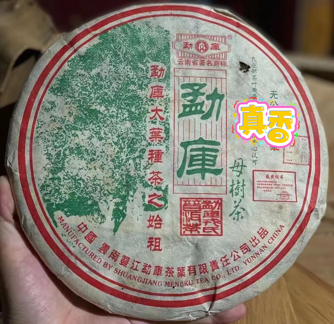 勐库 2007年春母 生茶
