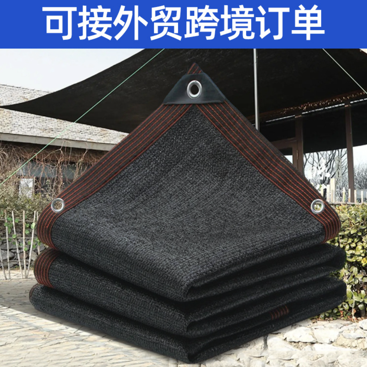 黑色遮阳网防晒网加密加厚遮阴网家用打孔果园大棚户外隔热网庭院