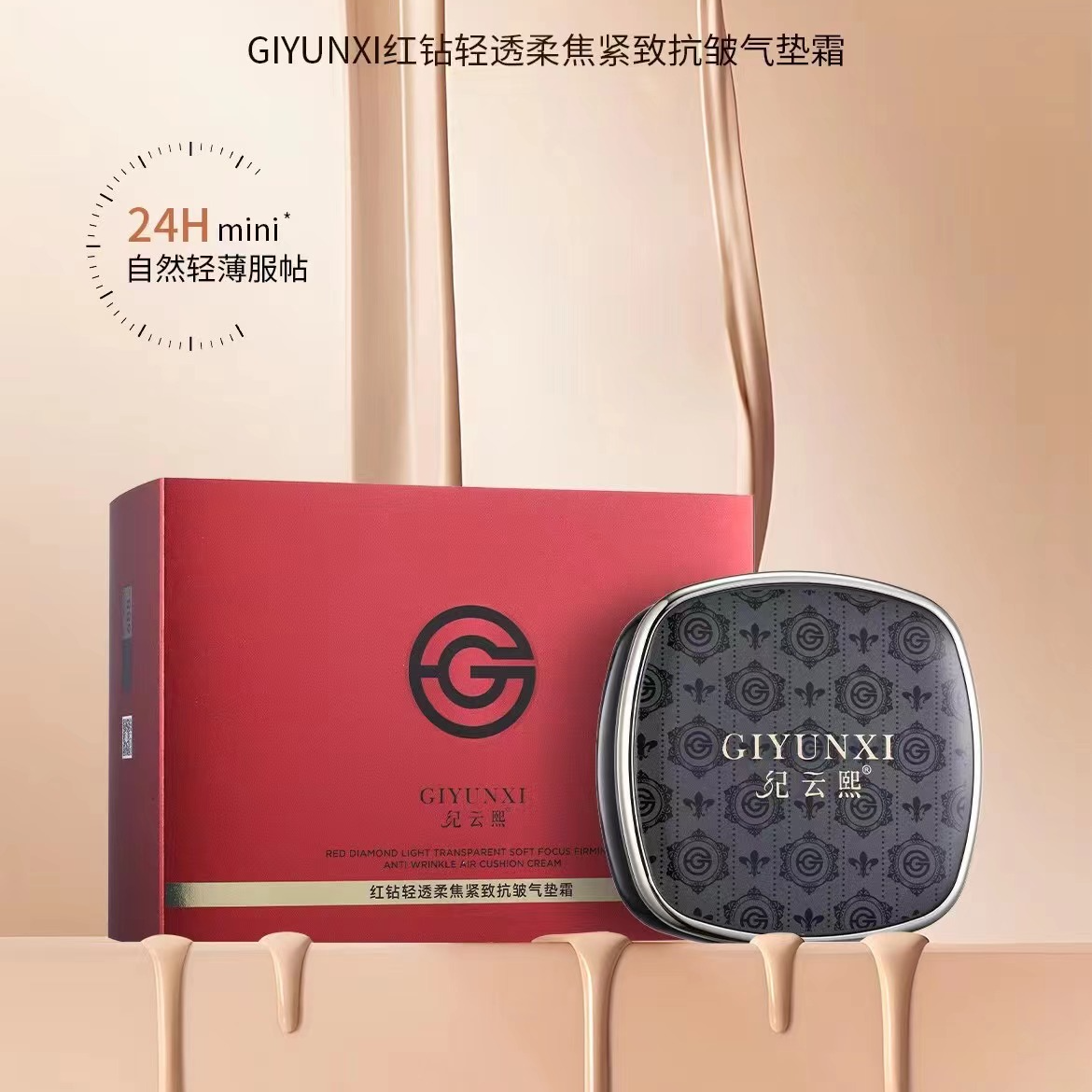 纪云熙GIYUNXI红钻轻透柔焦紧致抗皱气垫霜 /