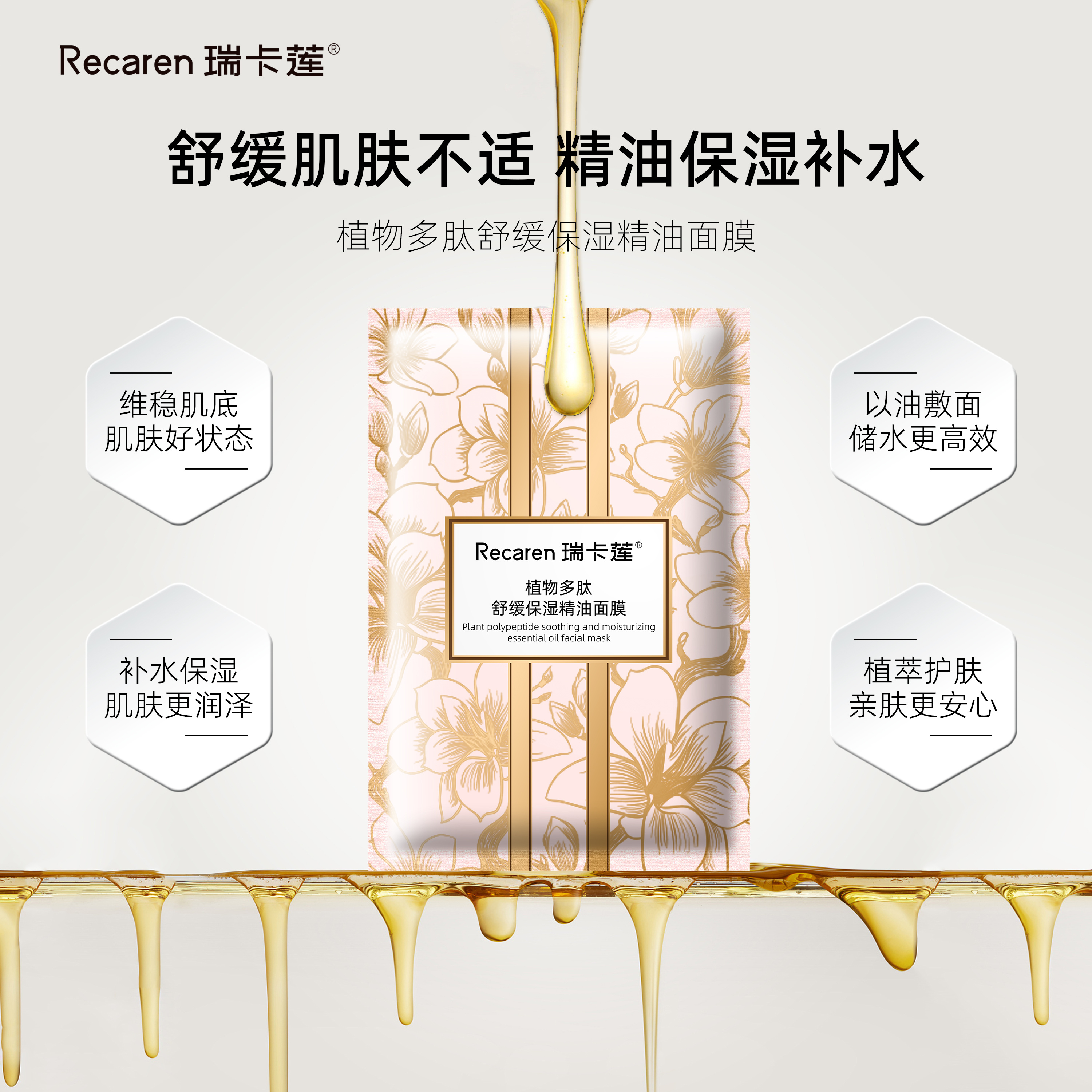 瑞卡莲植物多肽舒缓保湿精油面膜L