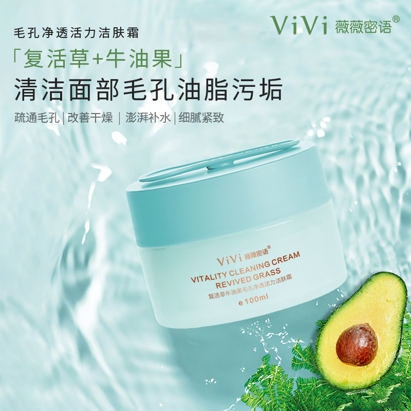 薇薇密语复活草牛油果净透洁肤霜L