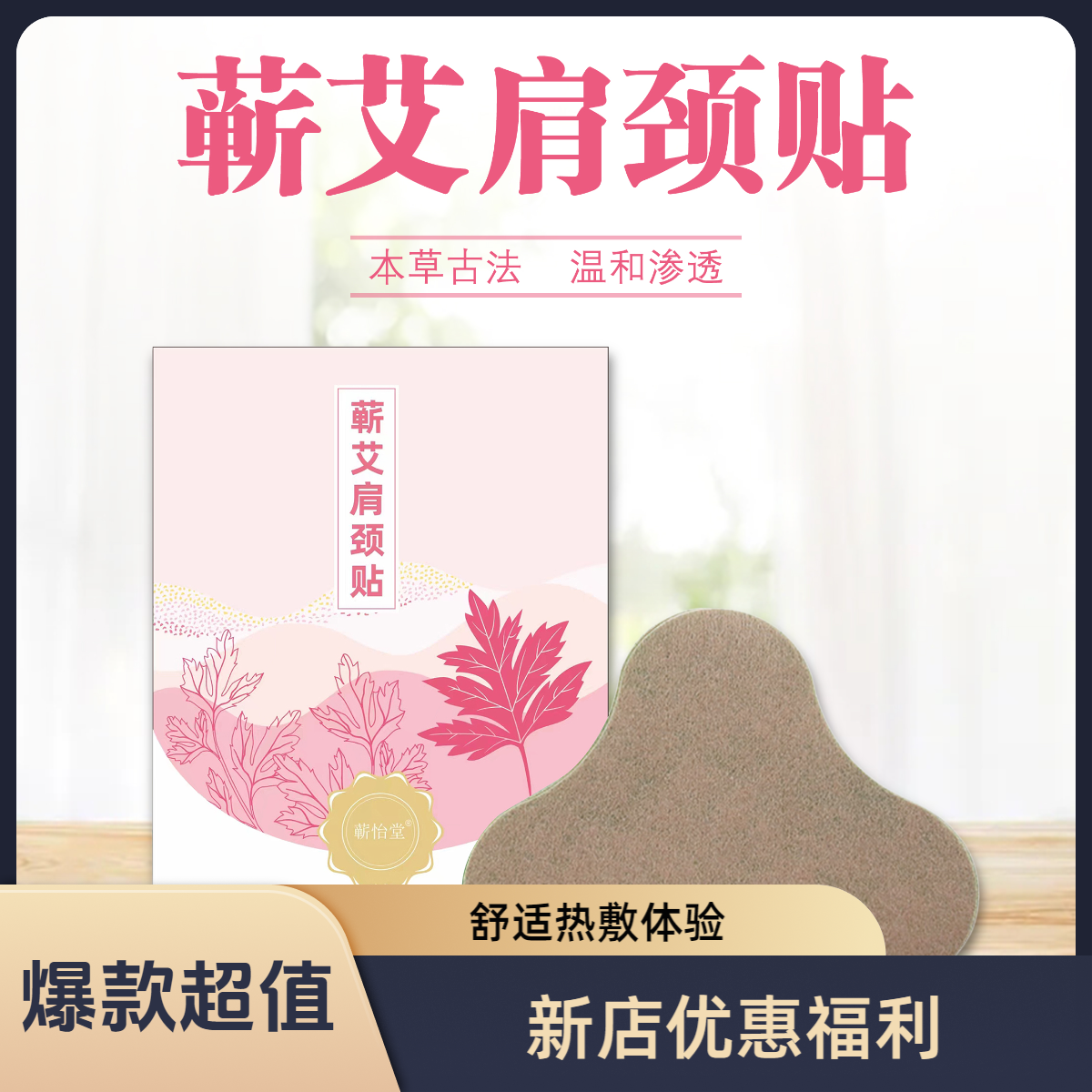 蕲艾肩颈贴艾草贴暖颈部颈椎颈肩热敷渗透正宗萃取草本家用颈椎贴