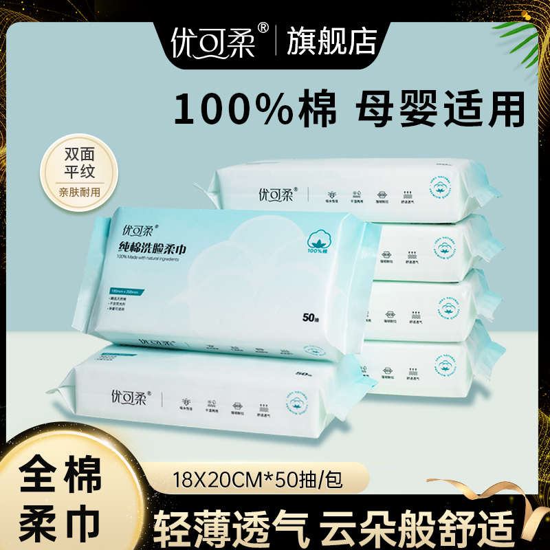 【100%纯棉】优可柔一次性纯棉全棉洗脸洗脸巾柔巾婴幼儿婴儿