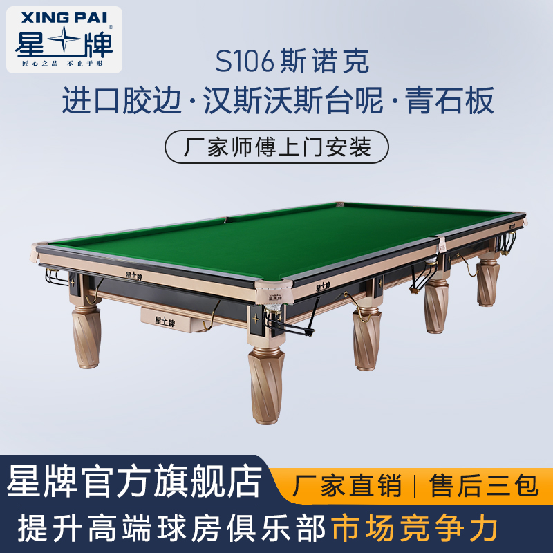 星牌台球桌英式斯诺克台球桌标准斯诺桌球台新款S106俱乐部用台
