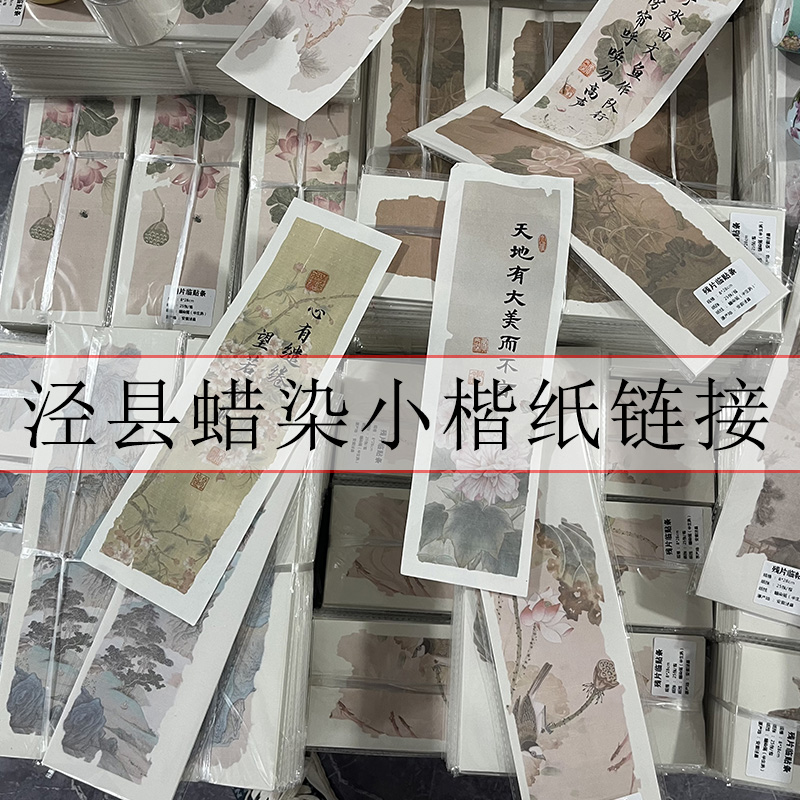 5.泾县蜡染小楷纸定向链接