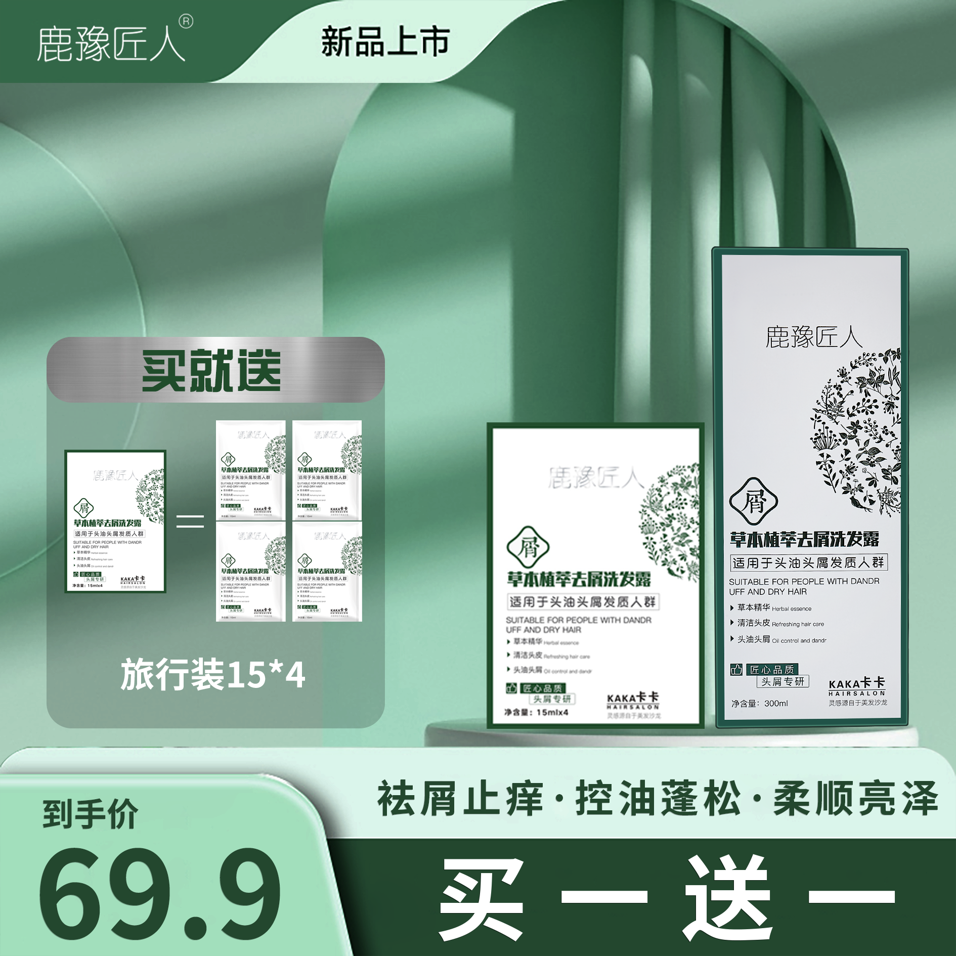 （卡卡去屑止痒）鹿豫匠人草本植萃控油去屑止痒三合一洗发露