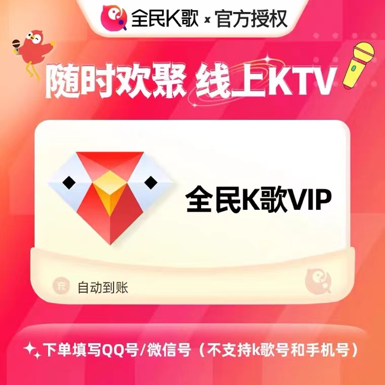 【输QQ号/微信号】直充，全民K歌会员周/月/季/年卡不支持TV端