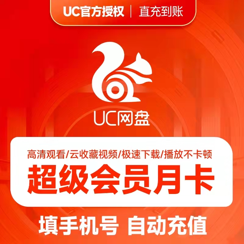 拍前看规则，UC网盘超级会员月卡/季卡/年卡，方便文档储存下载