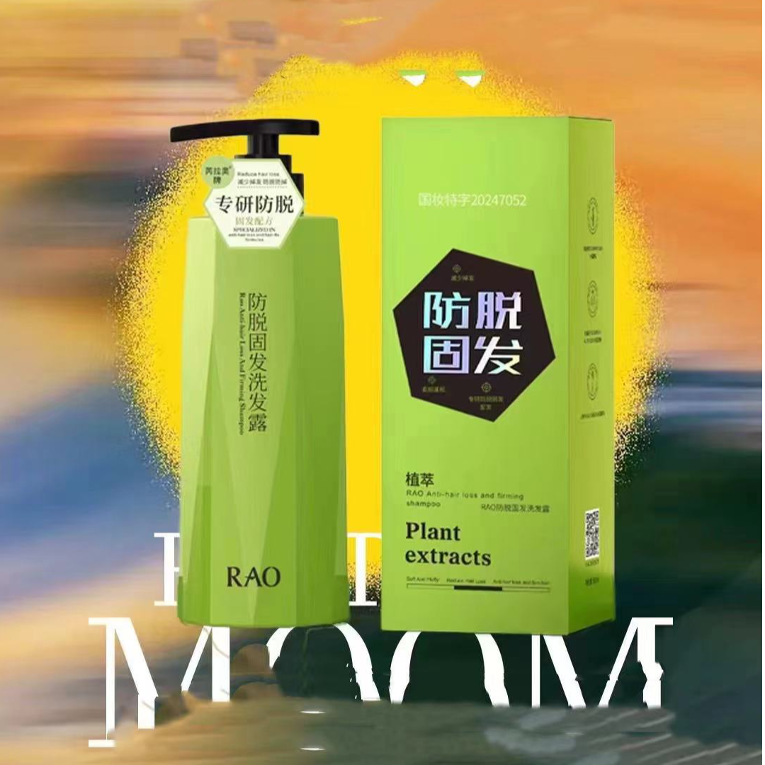 玲家精选6642款号RAO固发洗发露