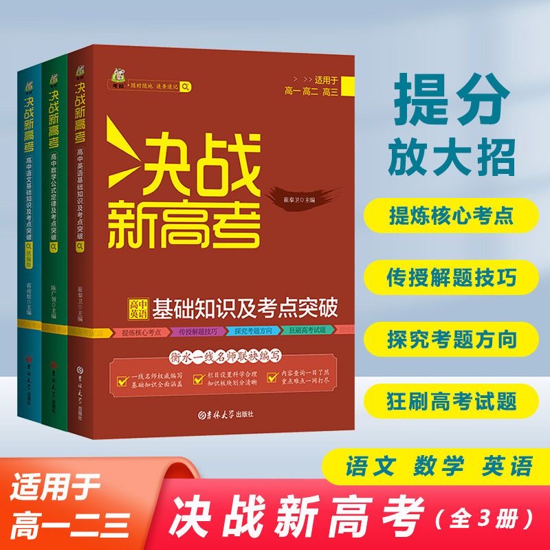 决战新高考语文基础知识手册高中数学基础知识高考英语技巧全归纳