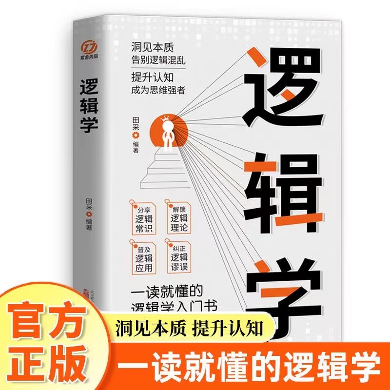 逻辑学解析实际案例洞见本质告别逻辑混乱提升认知成为思维强者