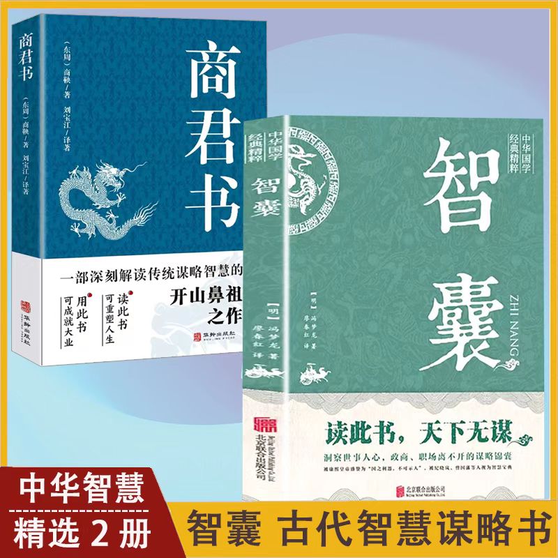 智囊全集冯梦龙 商君书文白对照原文译文注释古代智慧谋略全书