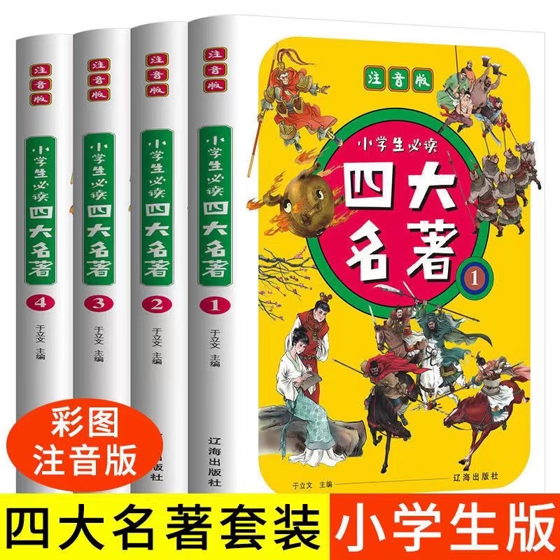 全4册小学生必读四大名著彩图注音版水浒传西游记红楼梦三国演义