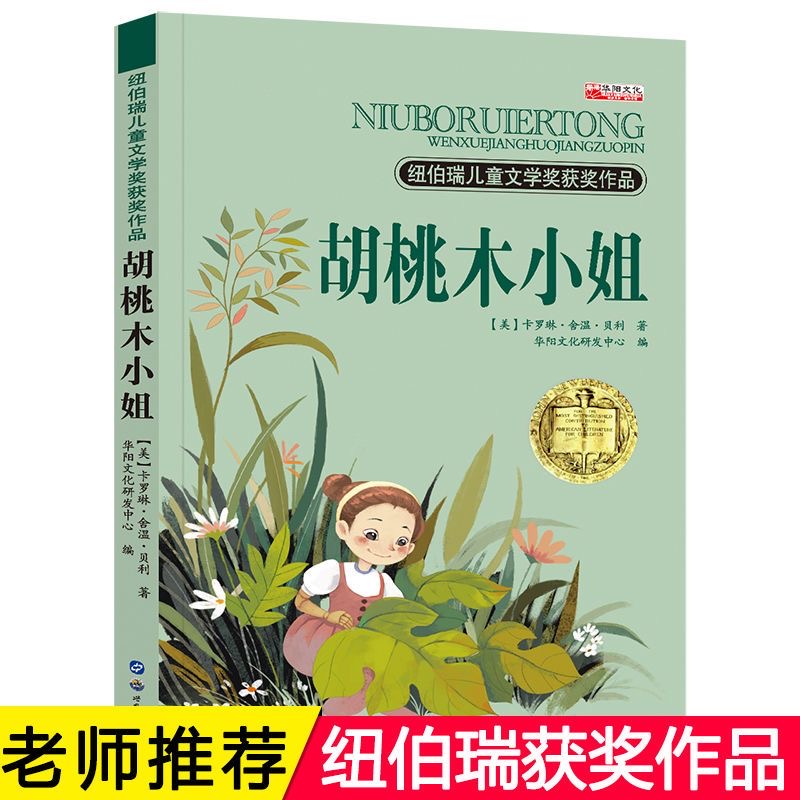 胡桃木小姐纽伯瑞儿童文学系列故事书小学生四五六年级课外书阅读