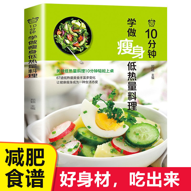 10分钟学做低热量料理 正版 减脂饮食一日三餐大全瘦身减肥食谱书