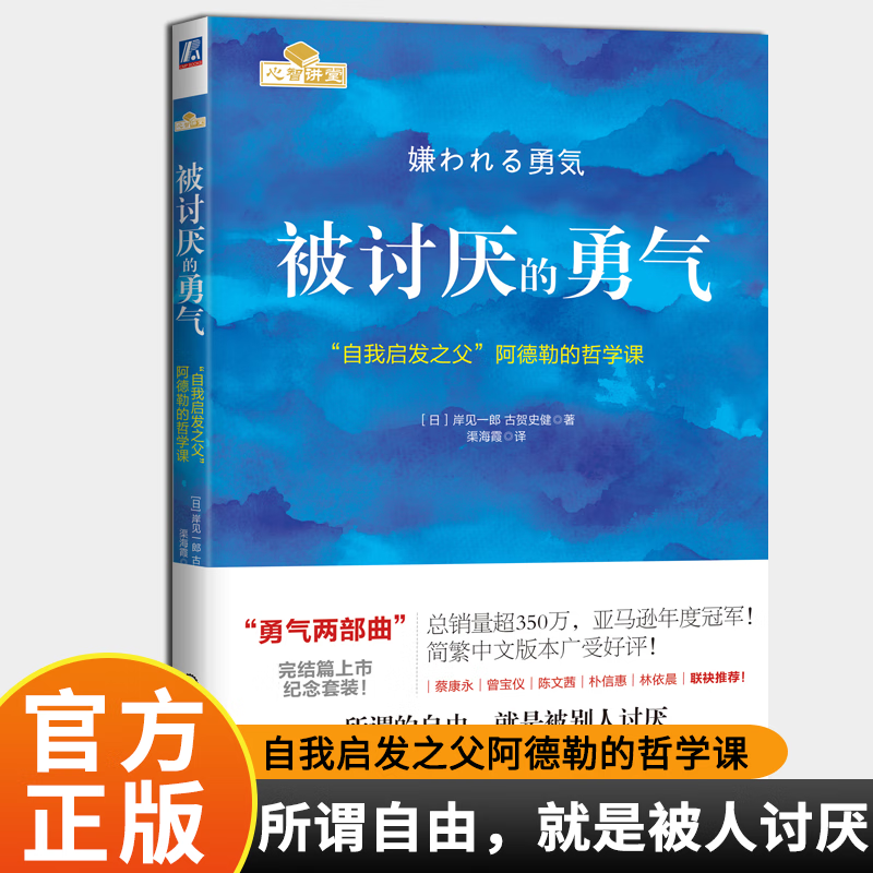 被讨厌的勇气(自我启发之父阿德勒的哲学课) 心理学入门书籍 正版